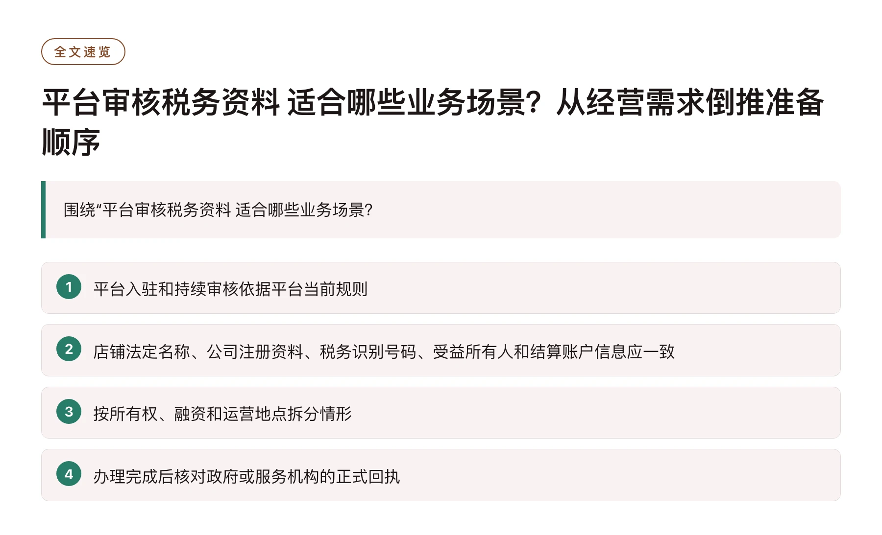 平台审核税务资料 适合哪些业务场景？从经营需求倒推准备顺序——全文要点速览